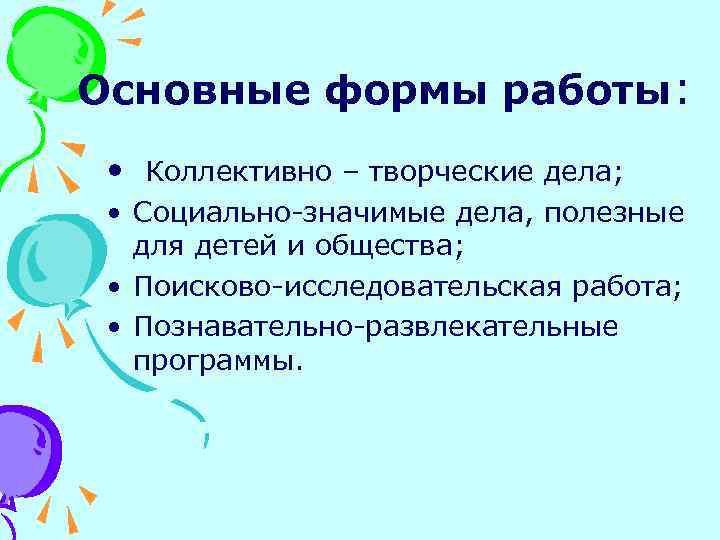 Основные формы работы: • Коллективно – творческие дела; • Социально-значимые дела, полезные для детей