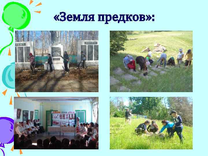  «Земля предков» : 