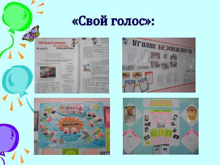  «Свой голос» : 