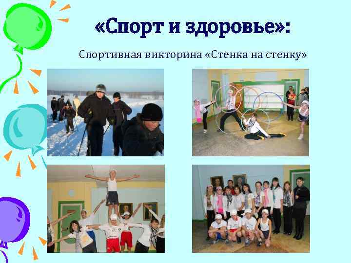  «Спорт и здоровье» : Спортивная викторина «Стенка на стенку» 
