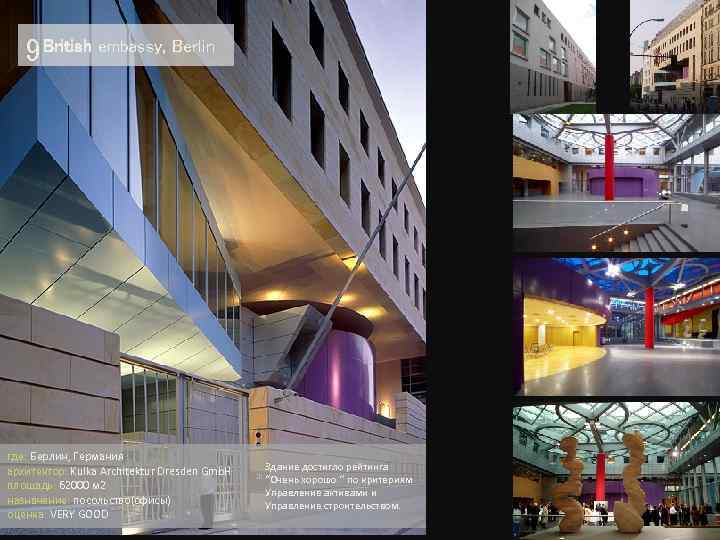 9 British embassy, Berlin где: Берлин, Германия архитектор: Kulka Architektur Dresden Gmb. H площадь: