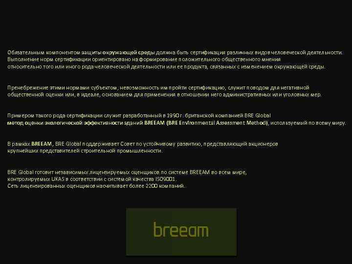 Обязательным компонентом защиты окружающей среды должна быть сертификация различных видов человеческой деятельности. Выполнение норм