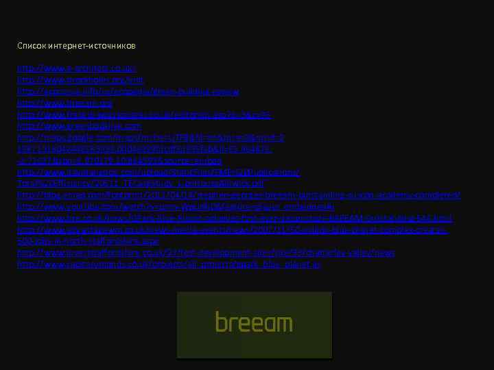 Список интернет-источников http: //www. e-architect. co. uk/ http: //www. brockholes. org/visit http: //ecorussia. info/ru/ecopedia/green-building-review