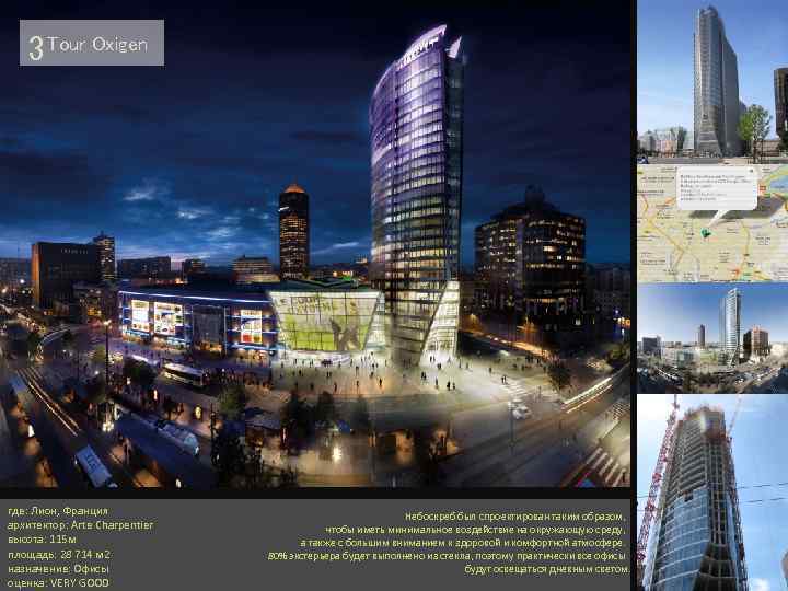3 Tour Oxigen где: Лион, Франция архитектор: Arte Charpentier высота: 115 м площадь: 28