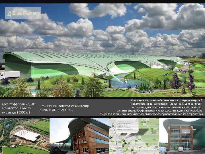 4 Blue Planet где: Стаффордшир, UK архитектор: Gazeley площадь: 35500 м 2 назначение: логистический