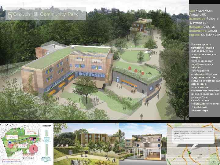 5 Crouch Hill Community Park где: Крауч Хилл, Лондон, UK архитектор: Penoyre & Prasad