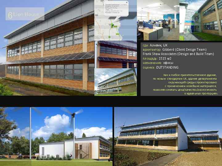 6 Lion House где: Алнвик, UK архитектор: Gibberd (Client Design Team) Frank Shaw Associates