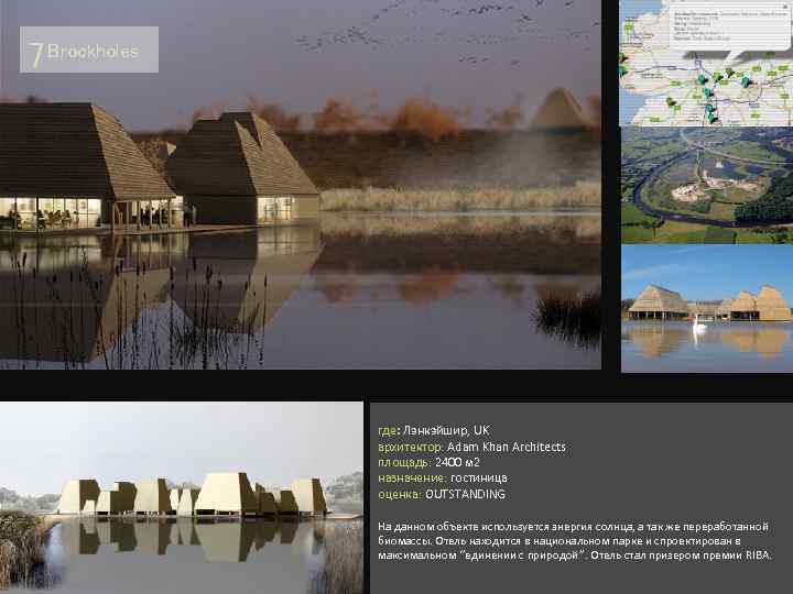 7 Brockholes где: Лэнкэйшир, UK архитектор: Adam Khan Architects площадь: 2400 м 2 назначение: