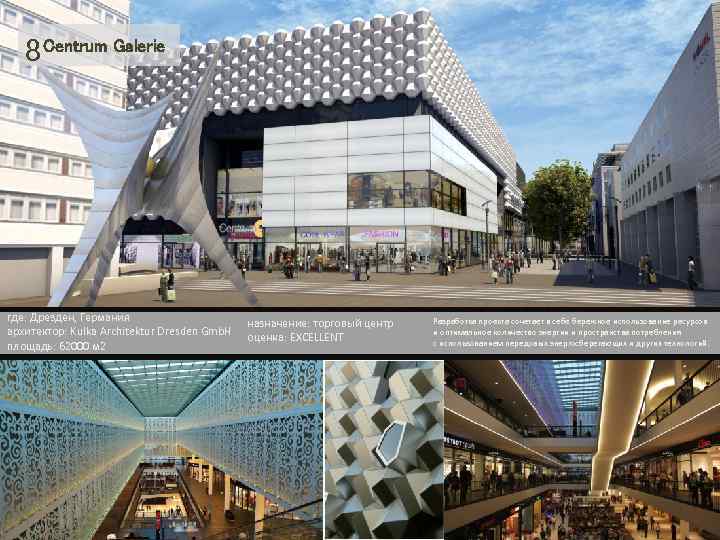 8 Centrum Galerie где: Дрезден, Германия архитектор: Kulka Architektur Dresden Gmb. H площадь: 62000