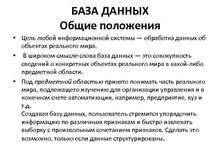 БАЗА ДАННЫХ Общие положения • Цель любой информационной системы — обработка данных об объектах