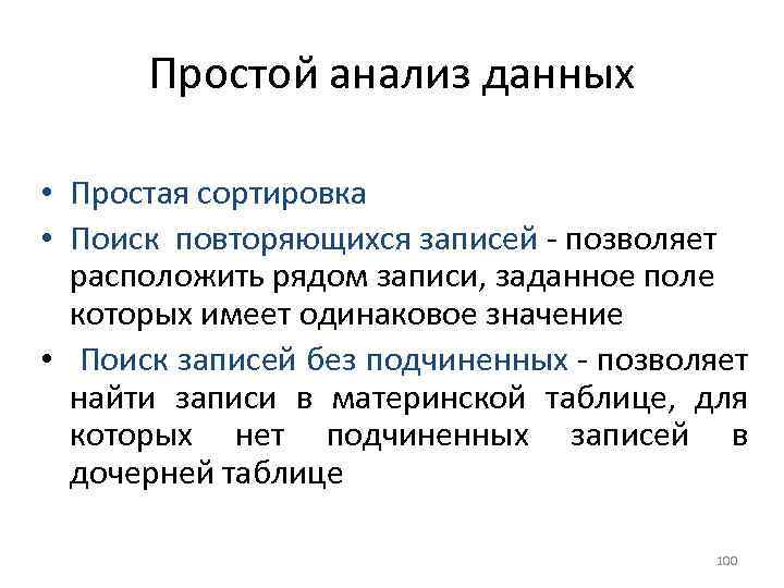 Простой анализ данных • Простая сортировка • Поиск повторяющихся записей позволяет расположить рядом записи,