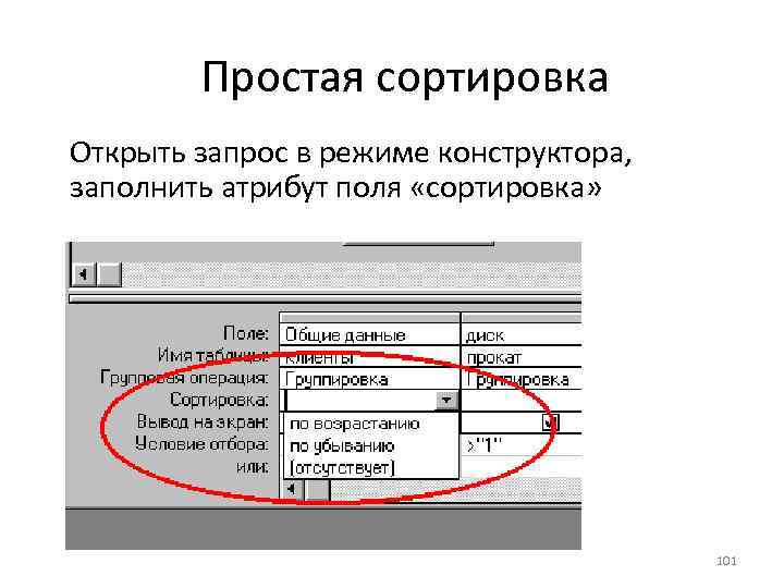 Простая сортировка Открыть запрос в режиме конструктора, заполнить атрибут поля «сортировка» 101 