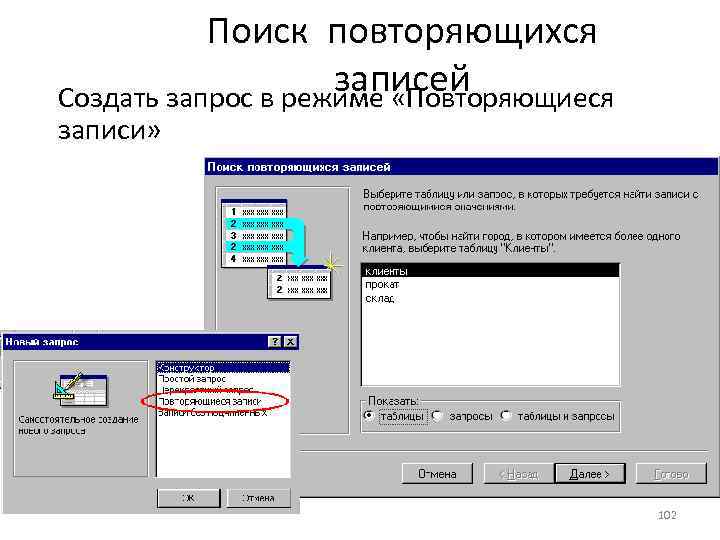 Поиск повторяющихся записей Создать запрос в режиме «Повторяющиеся записи» 102 