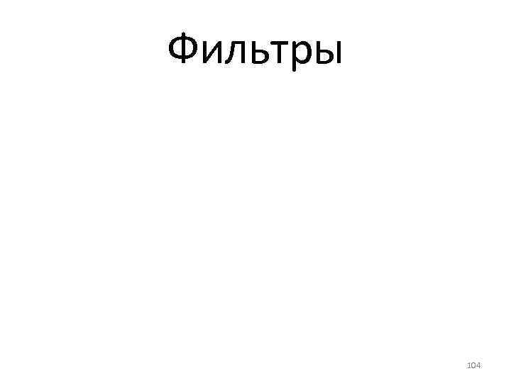 Фильтры 104 