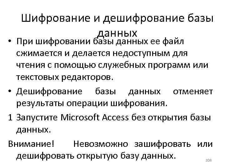 Шифрование и дешифрование базы данных • При шифровании базы данных ее файл сжимается и