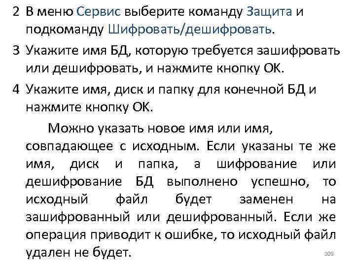 2 В меню Сервис выберите команду Защита и подкоманду Шифровать/дешифровать. 3 Укажите имя БД,