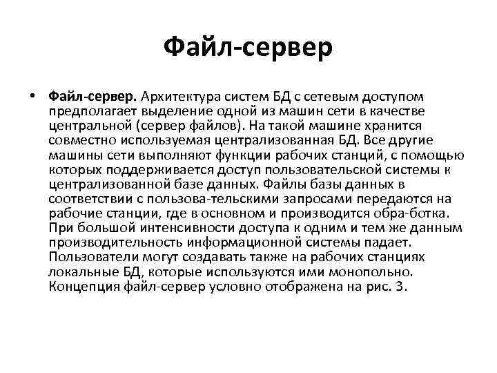 Файл-сервер • Файл-сервер. Архитектура систем БД с сетевым доступом предполагает выделение одной из машин