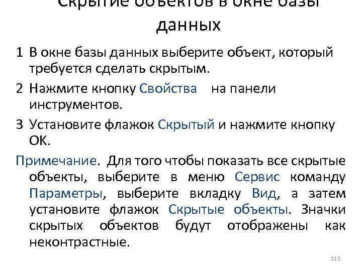 Скрытие объектов в окне базы данных 1 В окне базы данных выберите объект, который