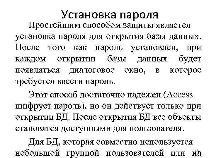 Установка пароля Простейшим способом защиты является установка пароля для открытия базы данных. После того