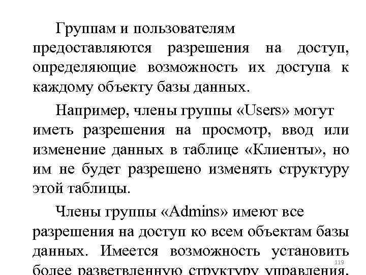 Группам и пользователям предоставляются разрешения на доступ, определяющие возможность их доступа к каждому объекту