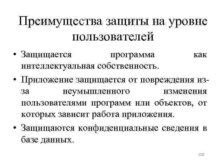 Преимущества защиты на уровне пользователей • Защищается программа как интеллектуальная собственность. • Приложение защищается