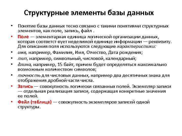 Структурные элементы базы данных • Понятие базы данных тесно связано с такими понятиями структурных