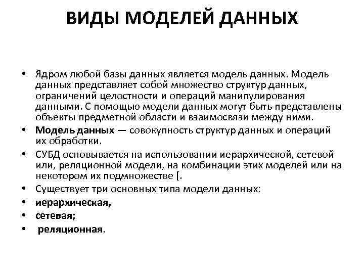 ВИДЫ МОДЕЛЕЙ ДАННЫХ • Ядром любой базы данных является модель данных. Модель данных представляет