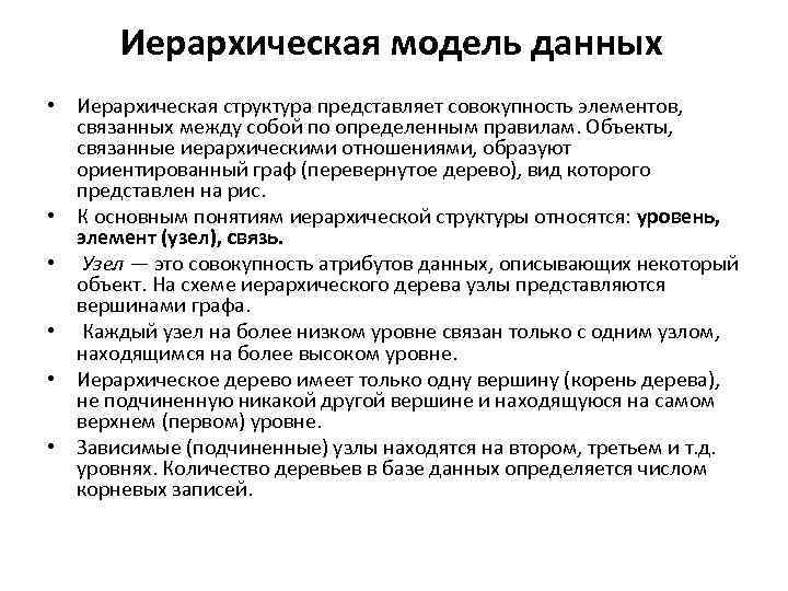 Иерархическая модель данных • Иерархическая структура представляет совокупность элементов, связанных между собой по определенным