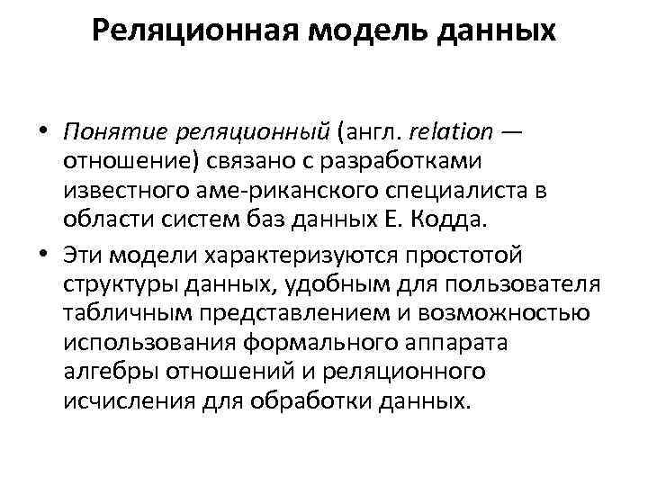 Реляционная модель данных • Понятие реляционный (англ. relation — отношение) связано с разработками известного