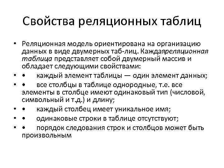 Свойства реляционных таблиц • Реляционная модель ориентирована на организацию данных в виде двумерных таб