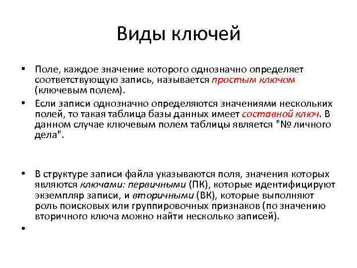 Виды ключей • Поле, каждое значение которого однозначно определяет соответствующую запись, называется простым ключом