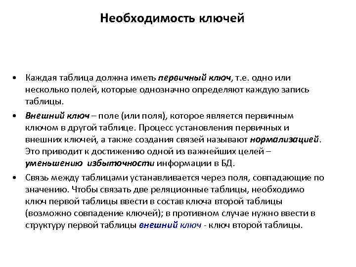 Необходимость ключей • Каждая таблица должна иметь первичный ключ, т. е. одно или несколько