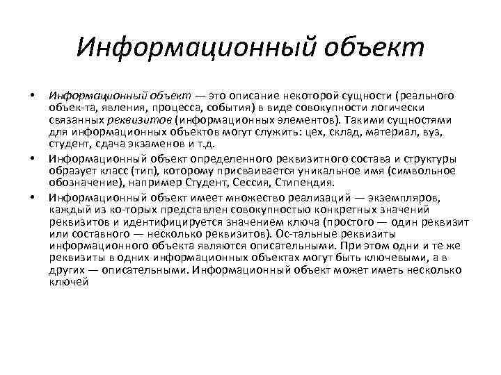 Информационный объект • • • Информационный объект — это описание некоторой сущности (реального объек