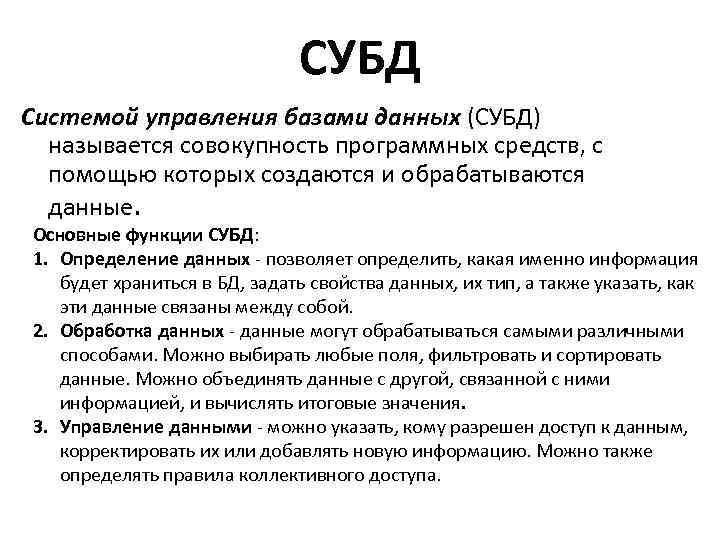 СУБД Системой управления базами данных (СУБД) называется совокупность программных средств, с помощью которых создаются