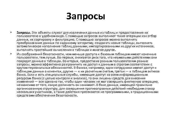 Запросы • • Запросы. Эти объекты служат для извлечения данных из таблиц и предоставления