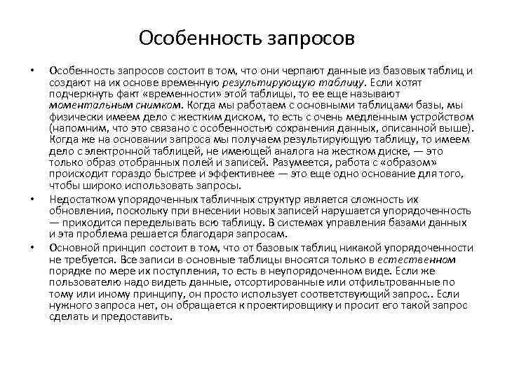 Особенность запросов • • • Особенность запросов состоит в том, что они черпают данные