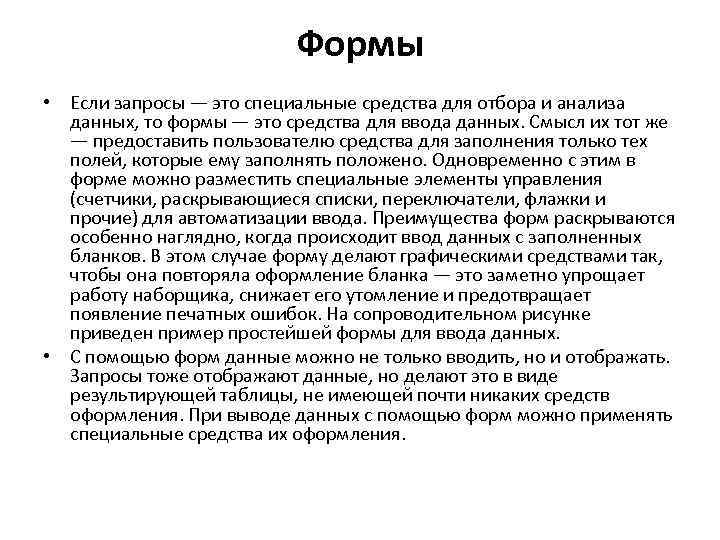Формы • Если запросы — это специальные средства для отбора и анализа данных, то