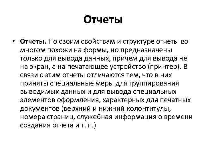 Отчеты • Отчеты. По своим свойствам и структуре отчеты во многом похожи на формы,