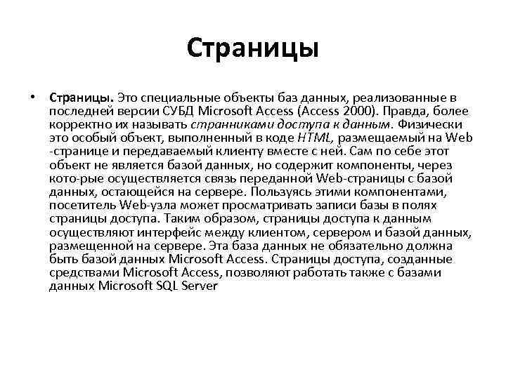 Страницы • Страницы. Это специальные объекты баз данных, реализованные в последней версии СУБД Microsoft
