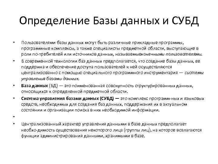 Определение Базы данных и СУБД • • • Пользователями базы данных могут быть различные