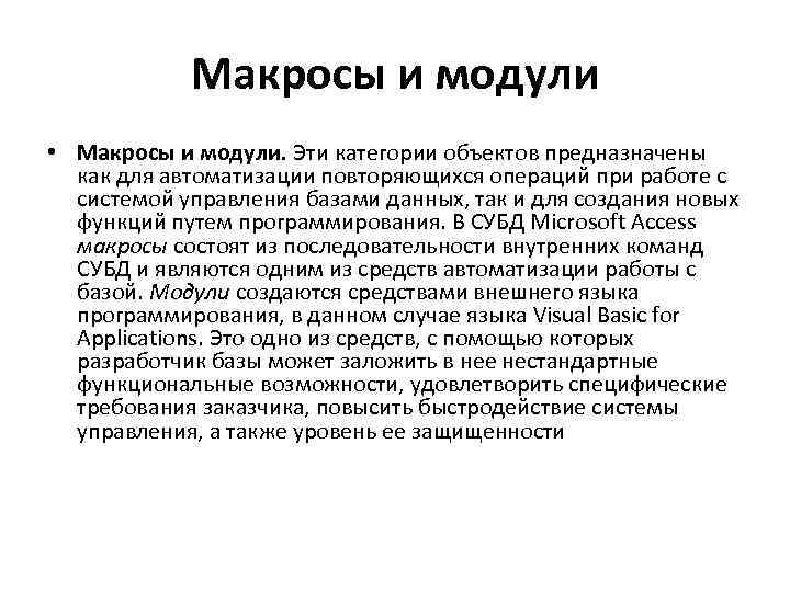 Макросы и модули • Макросы и модули. Эти категории объектов предназначены как для автоматизации