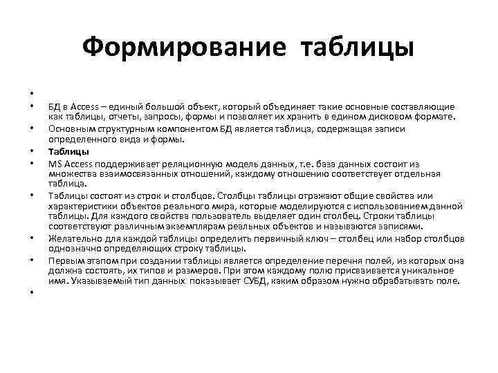Формирование таблицы • • • БД в Access – единый большой объект, который объединяет
