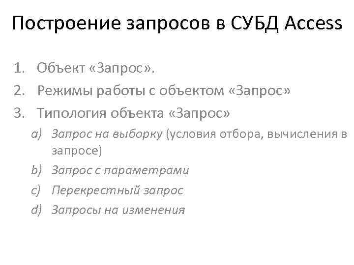 Построение запросов в СУБД Access 1. Объект «Запрос» . 2. Режимы работы с объектом