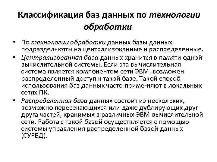  Классификация баз данных по технологии обработки • По технологии обработки данных базы данных