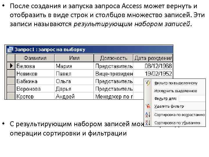  • После создания и запуска запроса Access может вернуть и отобразить в виде