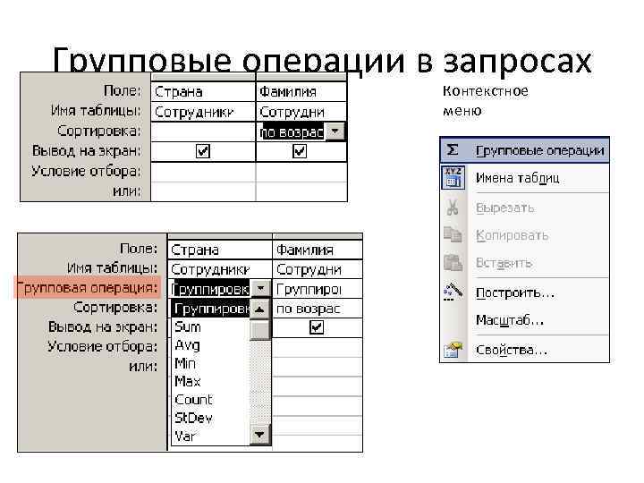 Групповые операции в запросах Контекстное меню 
