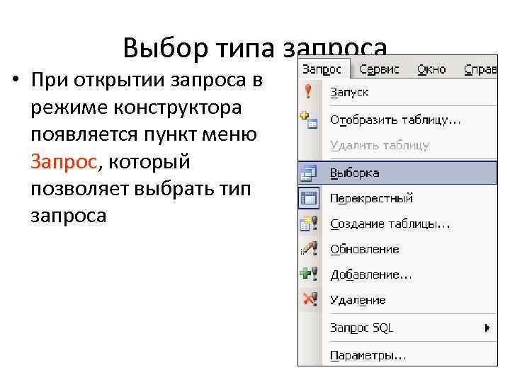 Выбор типа запроса • При открытии запроса в режиме конструктора появляется пункт меню Запрос,