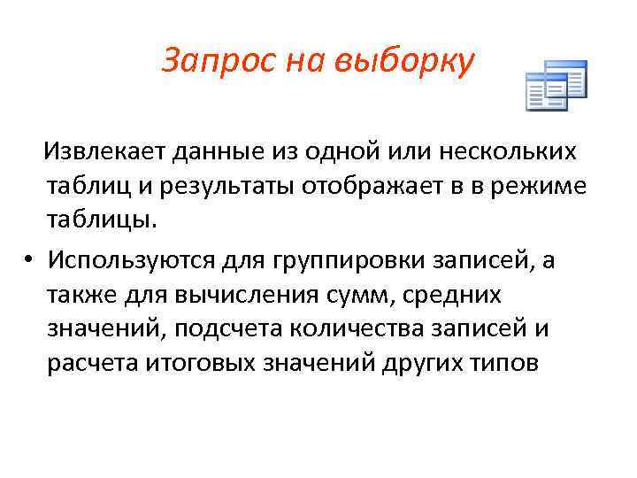 Запрос на выборку Извлекает данные из одной или нескольких таблиц и результаты отображает в