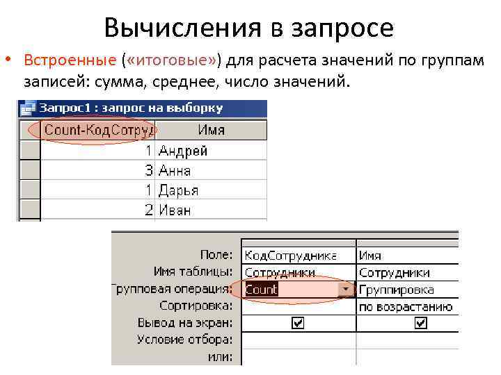 Вычисления в запросе • Встроенные ( «итоговые» ) для расчета значений по группам записей:
