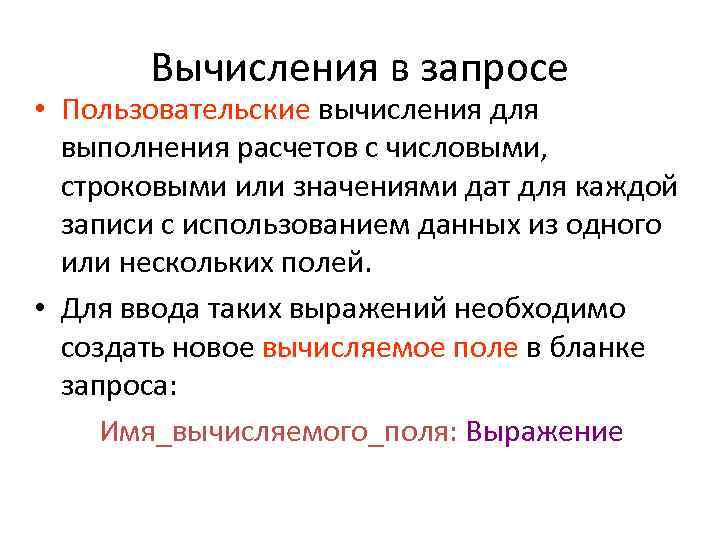 Вычисления в запросе • Пользовательские вычисления для выполнения расчетов с числовыми, строковыми или значениями